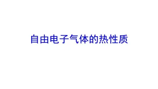 高二物理竞赛课件：自由电子气体的热性质