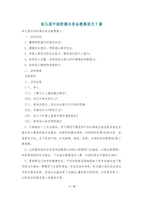 幼儿园中班防溺水安全教案范文7篇