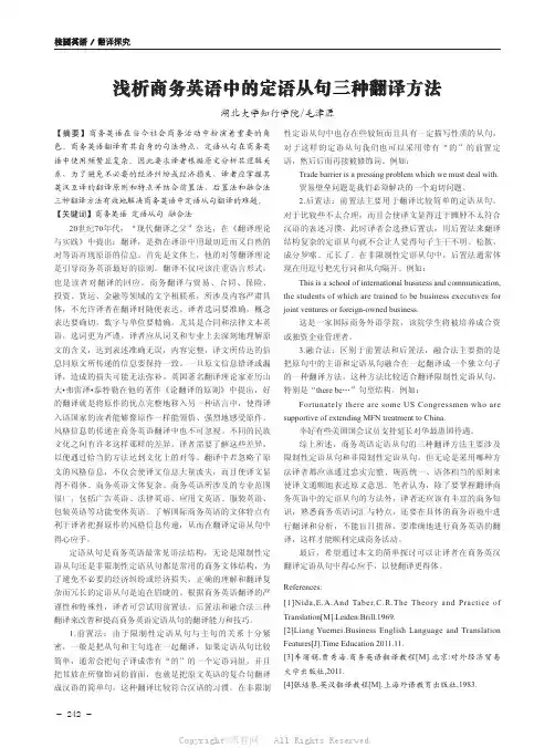 浅析商务英语中的定语从句三种翻译方法