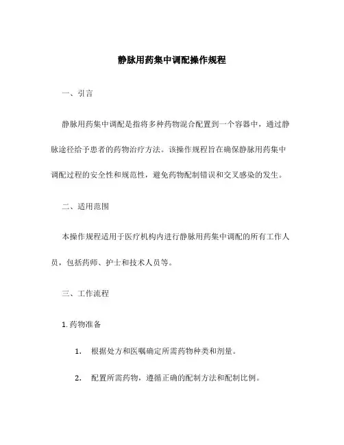 静脉用药集中调配操作规程