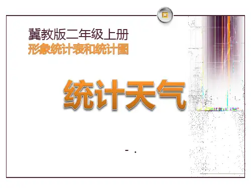 《统计天气》形象统计图和统计表PPT课件