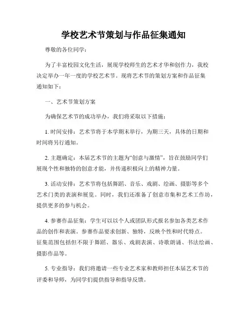 学校艺术节策划与作品征集通知