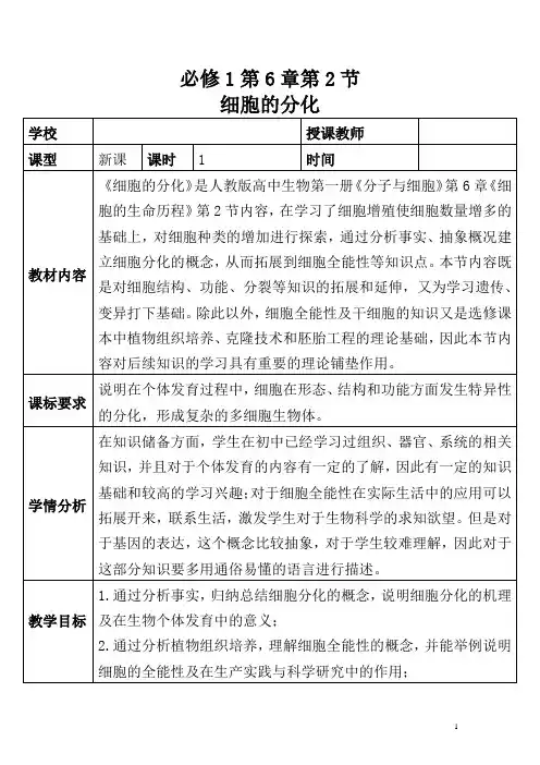 细胞的分化教案-高一上学期生物人教版必修1