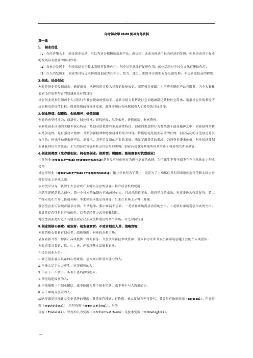 自考创业学03453复习内部资料