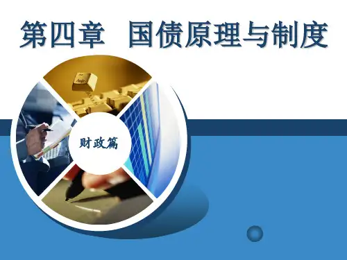 国债原理与制度(PPT 81页)