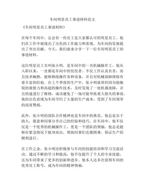 车间明星员工事迹材料范文