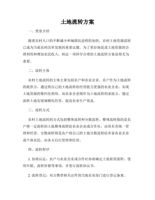土地流转方案