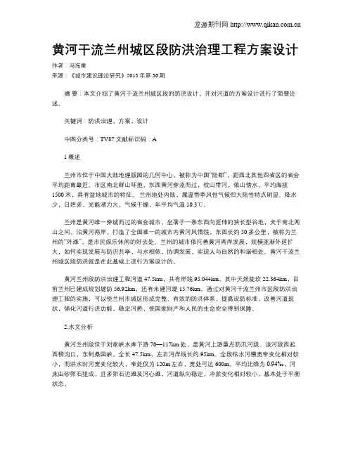 黄河干流兰州城区段防洪治理工程方案设计
