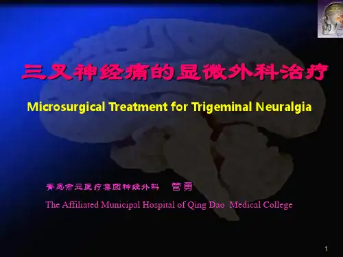 三叉神经痛的微血管减压治疗ppt课件