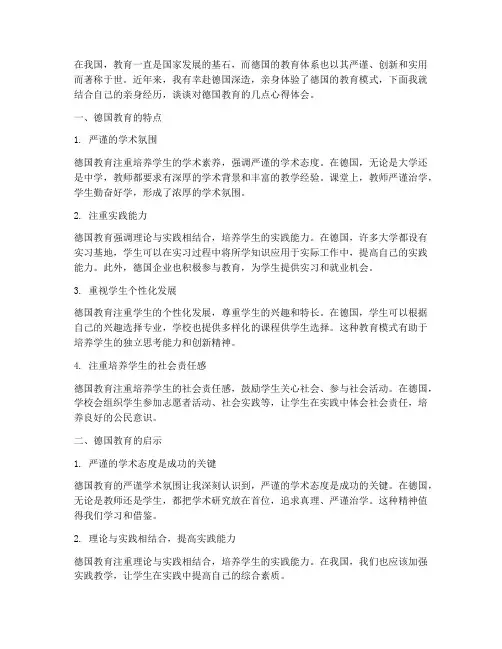 德国教育_心得体会
