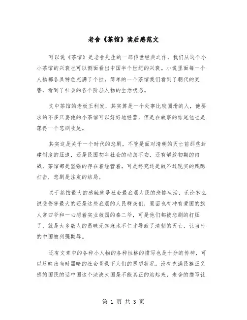 老舍《茶馆》读后感范文（2篇）