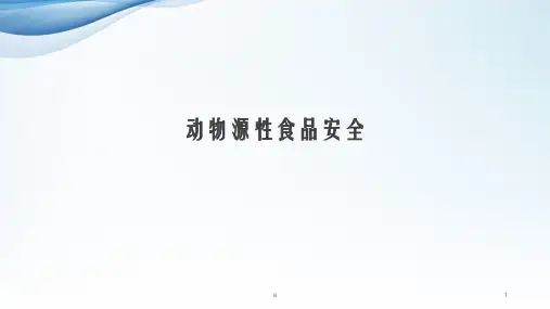动物源性食品安全