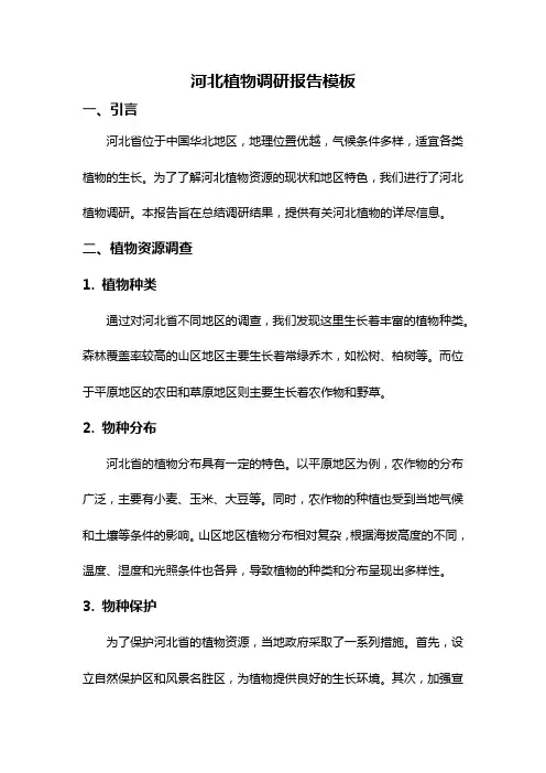 河北植物调研报告模板