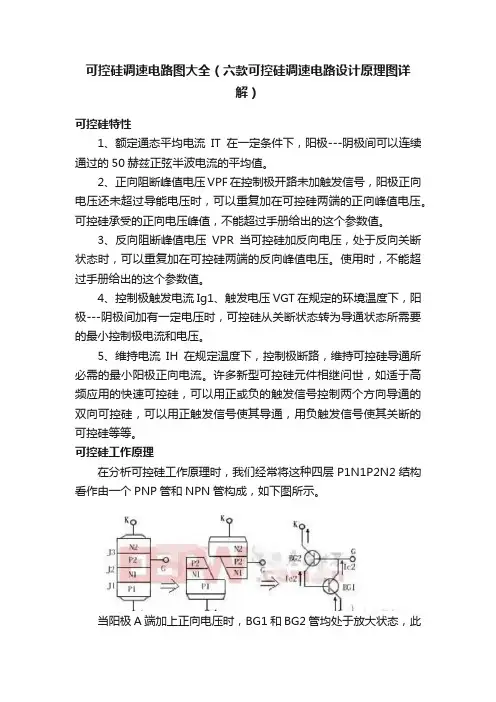 可控硅调速电路图大全（六款可控硅调速电路设计原理图详解）