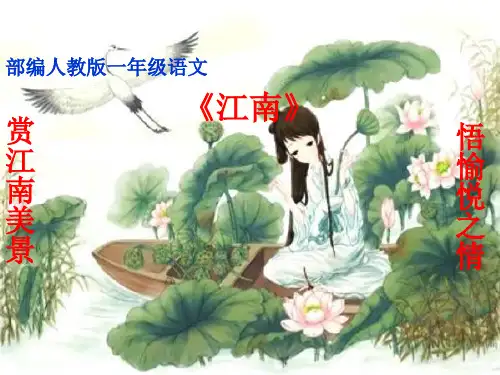 【新版】人教部编版一年级语文上册《江南》优质教学课件