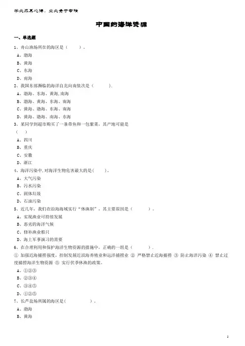 八年级地理上册第三章第四节中国的海洋资源同步训练(含解析)湘教版