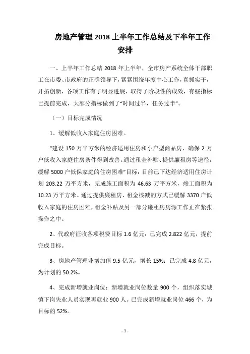 2018房地产管理上半年工作总结及下半年工作安排
