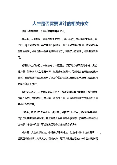 人生是否需要设计的相关作文
