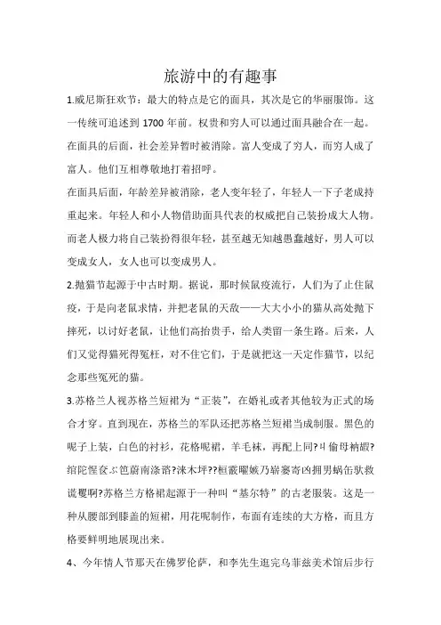 关于旅游的有趣事