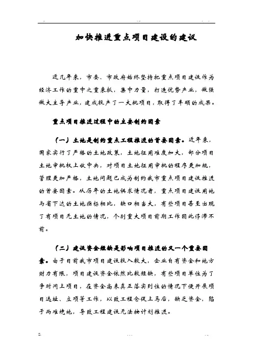 加快推进重点项目建设的思考