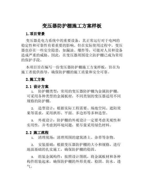 变压器防护棚施工方案样板 (2)