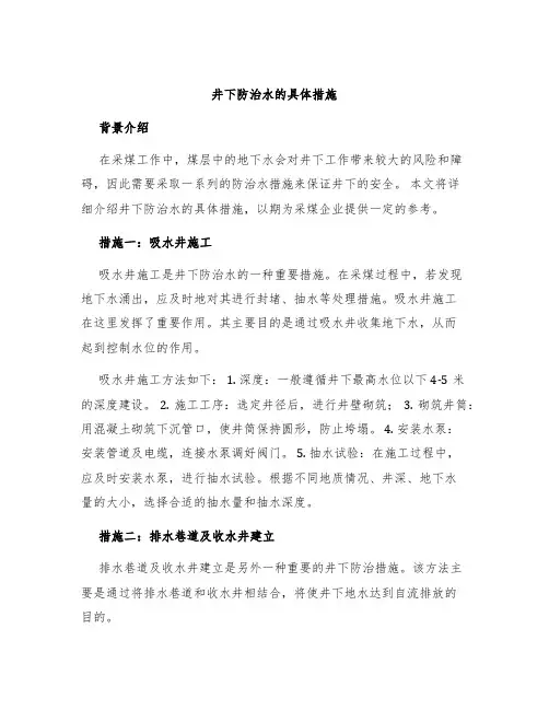 井下防治水的具体措施