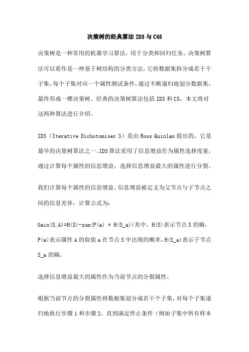 决策树的经典算法ID3与C45
