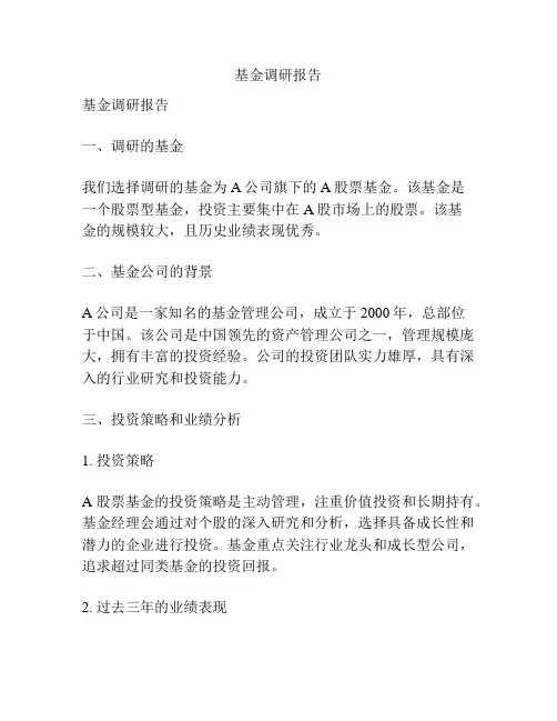 基金调研报告