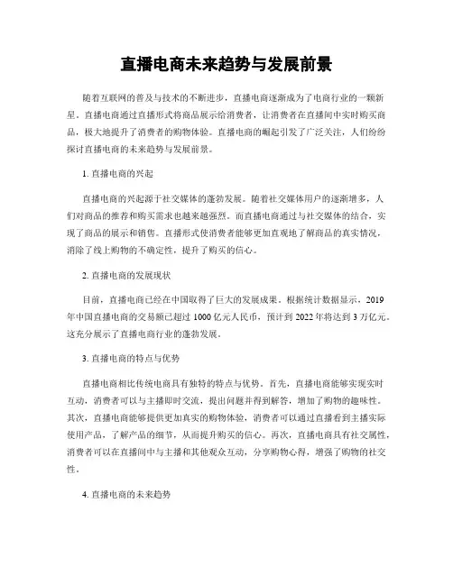 直播电商未来趋势与发展前景