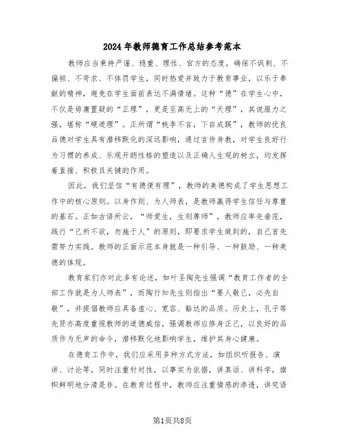 2024年教师德育工作总结参考范本（5篇）