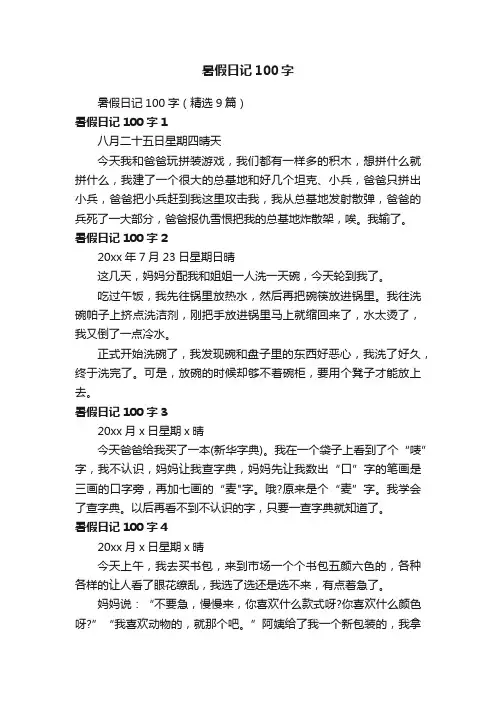 暑假日记100字（精选9篇）