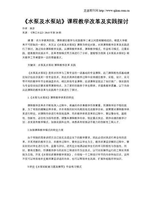 《水泵及水泵站》课程教学改革及实践探讨