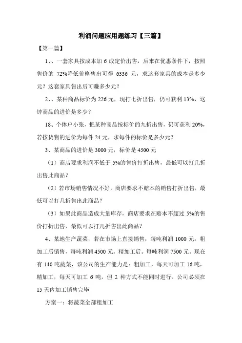 利润问题应用题练习【三篇】