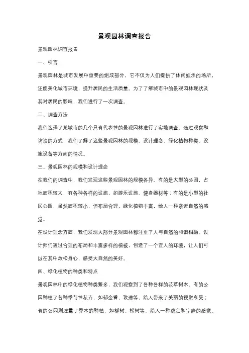 景观园林调查报告