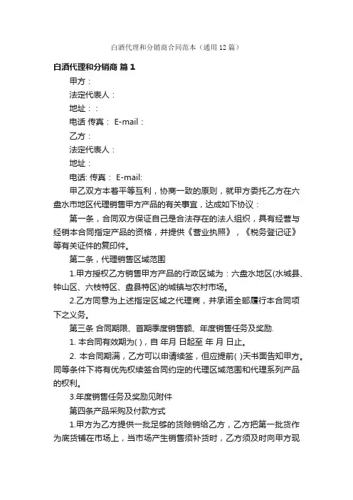 白酒代理和分销商合同范本（通用12篇）