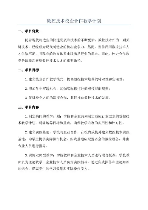 数控技术校企合作教学计划