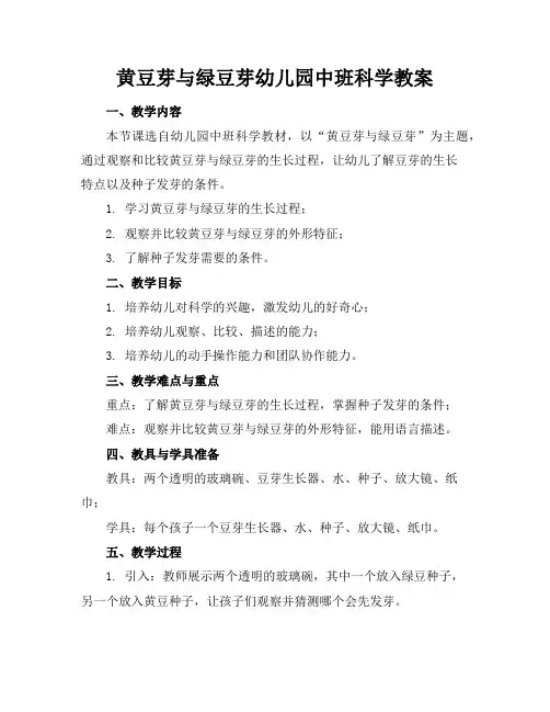 黄豆芽与绿豆芽幼儿园中班科学教案