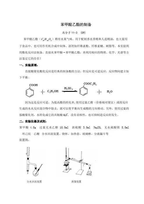苯甲酸乙酯的制备实验报告