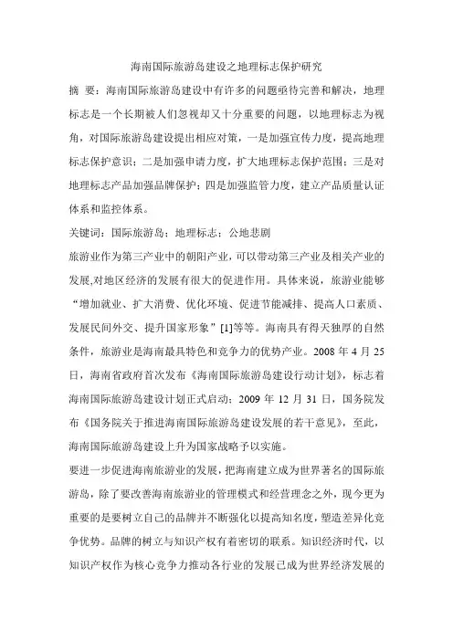 海南国际旅游岛建设之地理标志保护研究