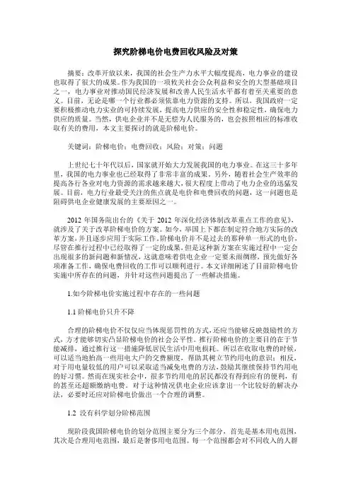 探究阶梯电价电费回收风险及对策