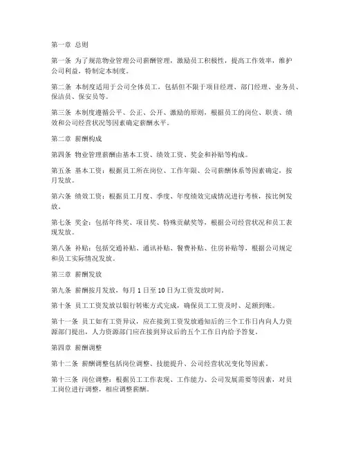 物业管理薪酬管理制度