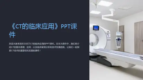 《CT的临床应用》课件