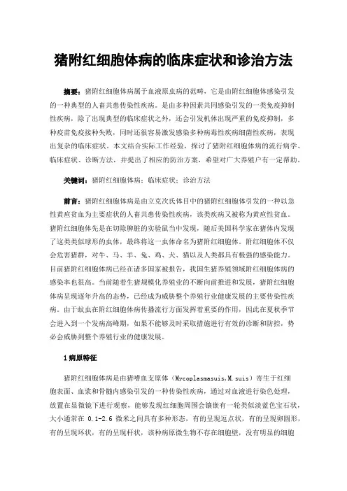 猪附红细胞体病的临床症状和诊治方法