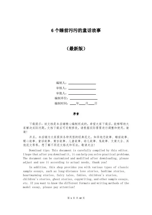 6个睡前污污的童话故事