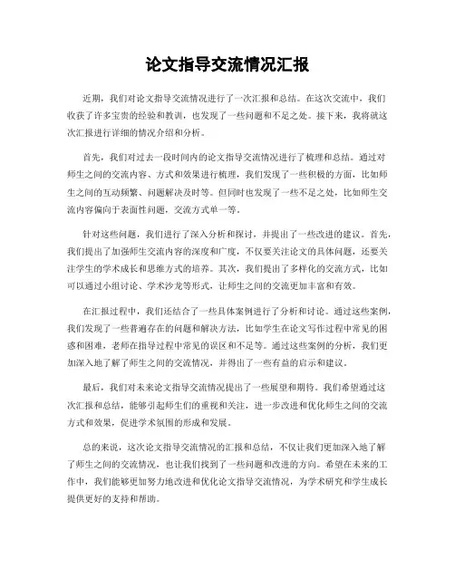 论文指导交流情况汇报