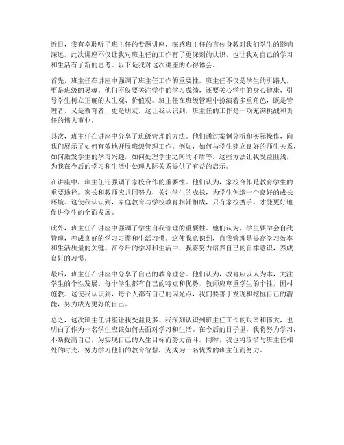 听班主任讲座心得体会