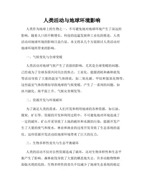 人类活动与地球环境影响