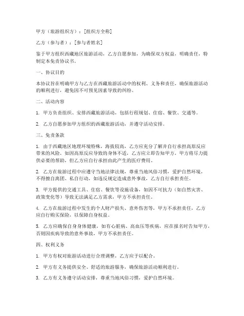 西藏出游免责协议书模板