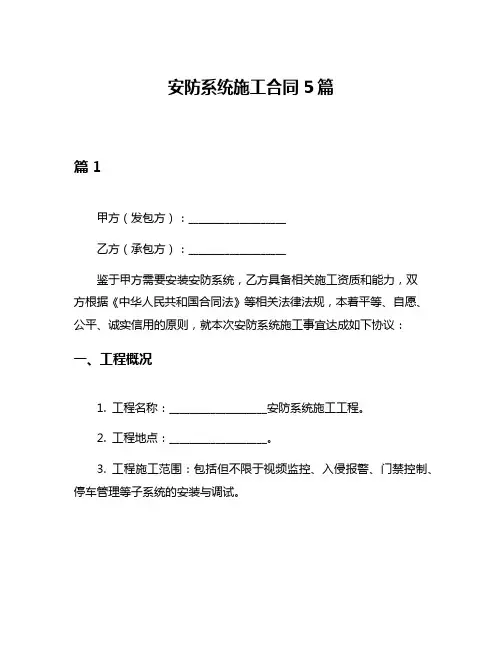 安防系统施工合同5篇