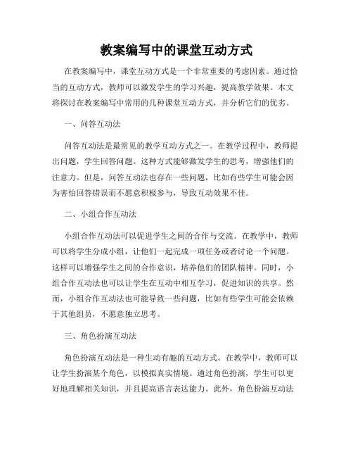 教案编写中的课堂互动方式